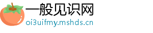 一般见识网